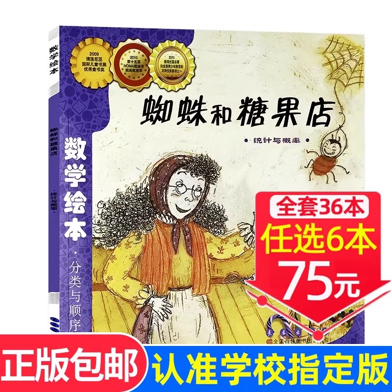 现货速发！【选6本75元】蜘蛛和糖果店 数学绘本正版推荐一年级二年级儿童启蒙故事书幼儿园数学帮帮忙3-8岁宝宝亲子读物阅读