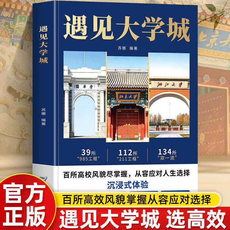 正版 遇见大学城 全方位多角度帮助读者了解学校 升学选校宝藏提前规划人生选学校就是选未来 百所高校风貌尽掌握从容应对人生选择