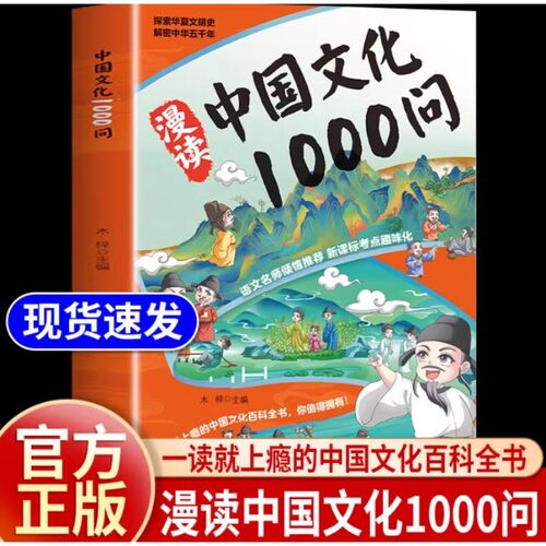 漫读中国文化1000问正版书籍中华文化探索华夏文明史解密中华五千年一读就上瘾的中国文化百科全书