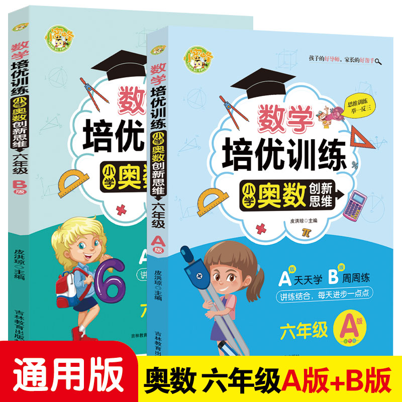 2022新版 数学培优训练 小学奥数创新思维六年级A+B版全2册 小学六年级数学思维训练测试题举一反三同步巧讲精练天天练教材正版书 书籍/杂志/报纸 小学教辅 原图主图