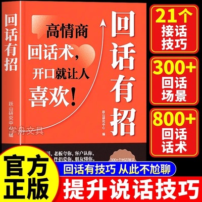 回话有招正版口才技巧高情商聊天术职场社交回话技巧艺术口才训练与沟通技巧艺术职场社交人际交往处世礼仪即兴演讲时光学好好接话
