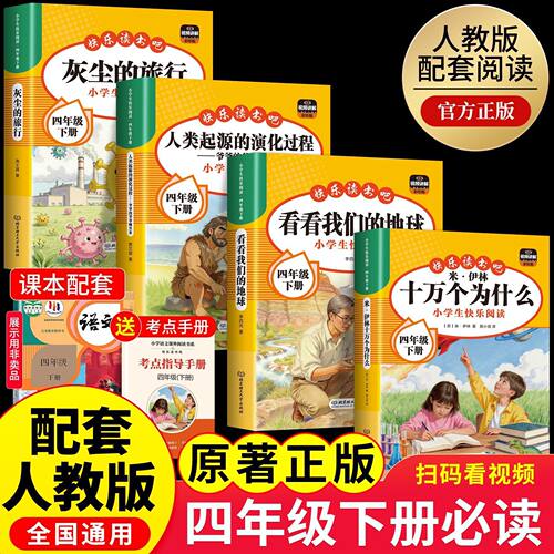 十万个为什么米伊林四年级下册必读课外书快乐读书吧灰尘的旅行