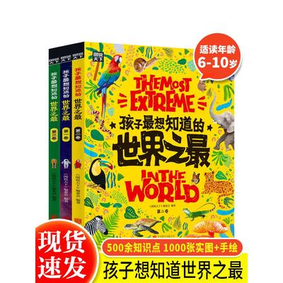 正版孩子最想知道的世界之最全3册中国少儿童科普百科全书人文地理城市国家动植物地理6-10岁小学生三四五年级科普类故事绘本书籍