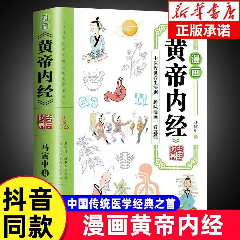 认准正版】漫画黄帝内经时令养生正版时令养生智慧中医文化启蒙趣味养生四季养生全书中医养生书籍食补食疗大全入门中医传统养生书
