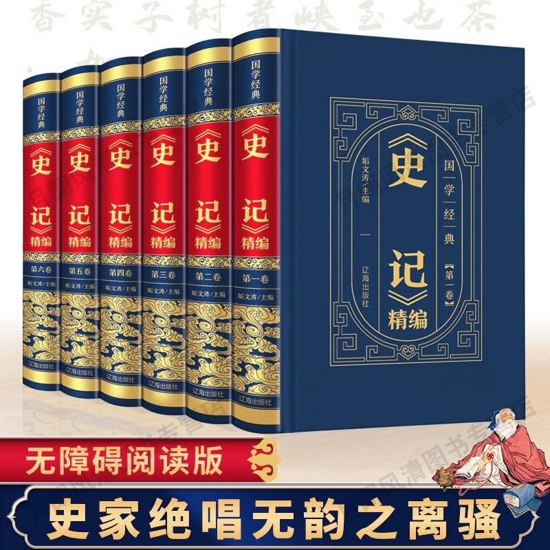 史记全册正版书籍精装皮面全6册 司马迁原著加译文全本全注全译中国通史古代上下五千年历史二十四史资治通鉴白话文青少年版畅销书