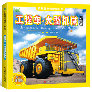 大型机械大百科 百科全书学生版 工程车 12岁儿童科普读物一二三年级小学生课外书读物工程车认知图画 全彩图注音版