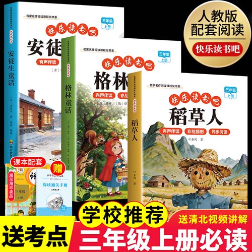 全套3册 稻草人三年级上册必读正版的课外书安徒生童话全集格林童话故事书快乐读书吧三上阅读书籍配套人教版书目稻草人书叶圣陶