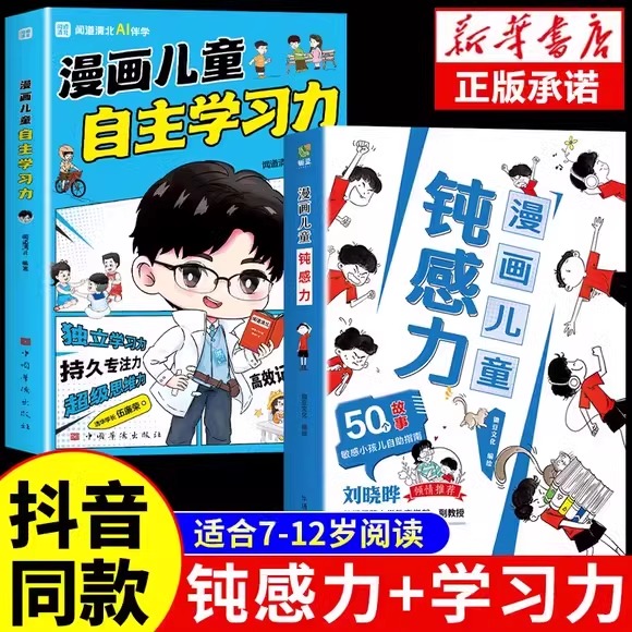 【抖音同款】漫画儿童钝感力正版+如何培养孩子自主学习力 敏感小孩自助指南 远离坏情绪 打败焦虑自卑恐惧小学生心理学趣味漫画书