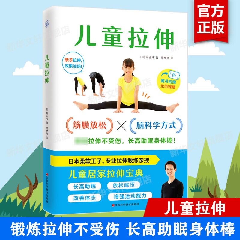 儿童拉伸 专业拉伸教练写给孩子的居家拉伸宝典 结合筋膜放松和脑科学方式 安全拉伸不受伤长高助眠身体棒 柔韧性训练方法正版书籍