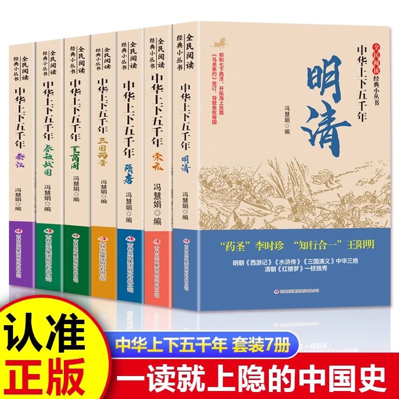 中华上下五千年全民阅读经典小丛书正版夏商周春秋战国秦汉三国两晋隋唐宋元明清中国古代史书籍解读历史人物青少年课外书读物正版