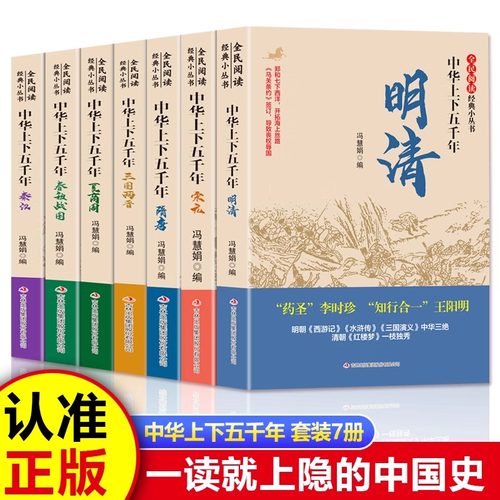 中华上下五千年全民阅读经典小丛书正版夏商周春秋战国秦汉三国两晋隋唐宋元明清中国古代史书籍解读历史人物青少年课外书读物正版