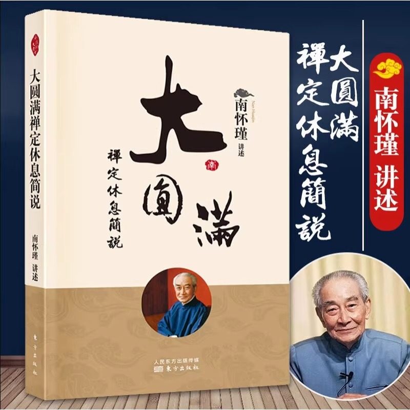 【正版】大圆满禅定休息简说 清净圆满是什么休息与禅定 中国人养心养性养生南怀瑾国学大师