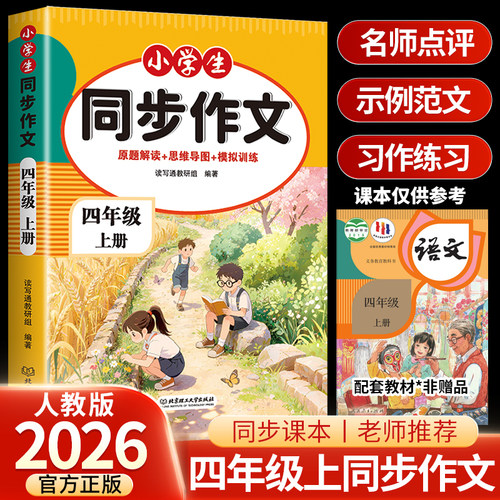 2026新版四年级上册同步作文配套人教版优秀作文写作素材技巧大全