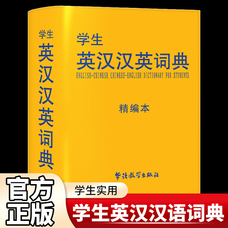 正版学生英汉汉英词典精编小学生初中高中学生实用多功能小词典中考高考大学英语字典汉英互译小学英文新牛津英语工具书大辞典双解