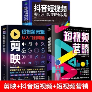 全3册 剪映短视频剪辑从入门到精通+抖音短视频+短视频营销 短视频制作创剪辑素材正版手机视频教程新自媒体运营拍摄技巧书籍