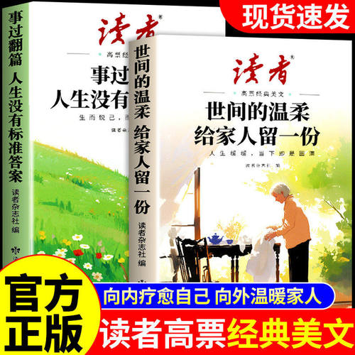 2026年读者高票经典美文全2册 世间的温柔给家人留一份 事过翻篇人生没有标准答案 小学生初中版致童年文摘杂志读者励志蝶变篇W