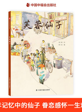 芙蓉仙子精装中国原创传统文化绘本关于童年粤剧美好回忆中国风适合3岁4岁5岁6岁亲子阅读中福会出版社正版童书