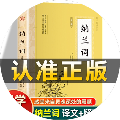 插图版】纳兰词全鉴正版 清纳兰性德著 原著注释译文白话文 中国古典诗词鉴赏障碍阅读非中华书局中国诗词大会青少年课外阅读书籍