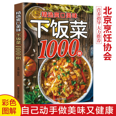 【 北京烹饪协会】营养指导 大力推荐 精选爽口美味下饭菜1000例彩图版精选家常菜菜谱中国居民膳食指南川菜湘菜菜谱大全烹饪书籍