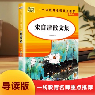 朱自清散文集-导读版 朱自清散文精选朱自清散文精选经典作品选朱自清荷塘月色背影朱自清书课外阅读中国现当代随笔文学作品集