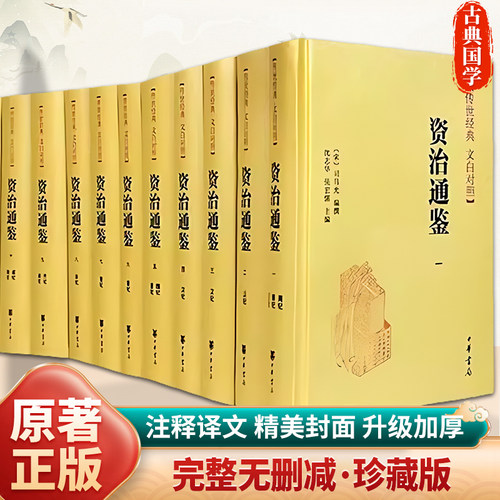 中华书局正版 资治通鉴书籍正版无删减原著文白对照全注全译全集18册 司马光 文白对照精装简体编年体通史 中国通史历史 正版书籍