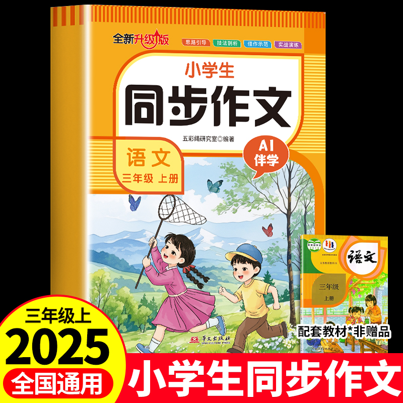 2025新升级三年级上册同步作文配套人教版正版小学生语文专项训练