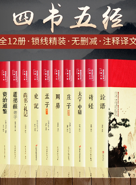 四书五经全套12本正版论语周易全书老子道德经史记资治通鉴孔子尚书礼记诗经孟子庄子原版原著精装书 国学经典书籍 册