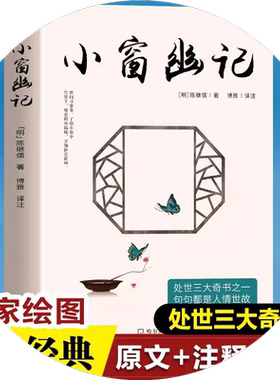 正版速发 围炉夜话 菜根谭小窗幽记处世三大奇书 句句都是人情世故 处世箴言 讲透人生哲理 中国古典哲学智慧 成功学