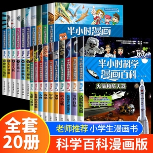 全套20册 2辑儿童百问百答8 12岁儿童百科全书少儿科普二三四年级搞笑漫画书小学生课外读物科普图书 半小时科学漫画百科全书