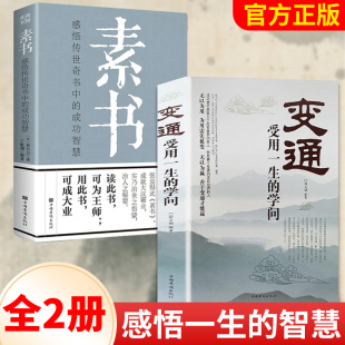 变通全集 图书籍畅销书排行榜 素书正版 全集 通解原文为人处世经典 官方正版 黄石公原文每天懂一点人情世故中华国学哲学经典