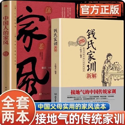全2册钱氏家训新解+中国人的家风  选中国古代传统文化祖训国学经典诵读教育孩子的书文化常识礼仪修养家风家训书 成功法则家教书