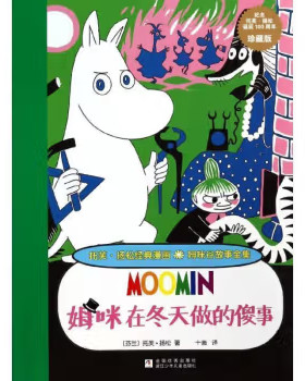 姆咪谷故事全集:姆咪在冬天做的傻事 (芬兰)托芙·杨松　著,十画　译【正版】