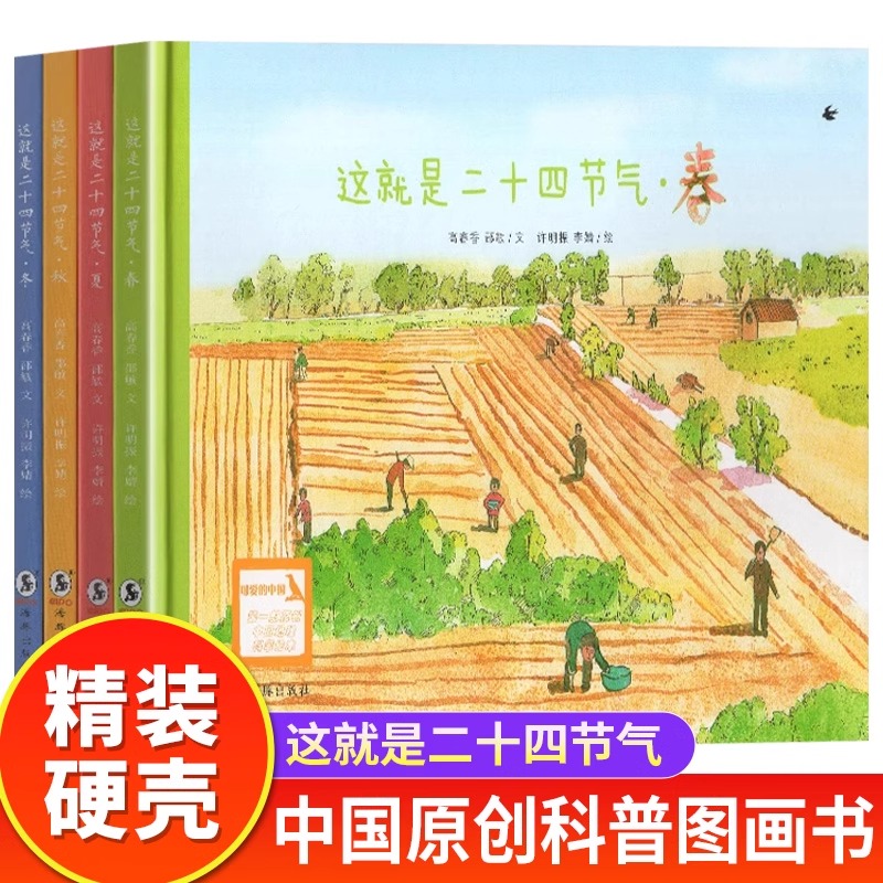 这就是二十四节气全套4册精装硬壳绘本描写我的四季春夏天秋冬故事大自然变化科普小学生一二年级课外书必读老师 阅读24芒种小满