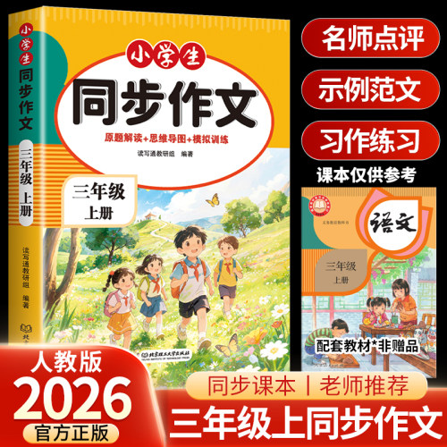 2026新版三年级上册同步作文配套人教版优秀作文写作素材技巧大全
