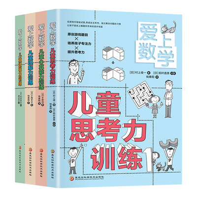 爱上数学儿童理解力训练全4册