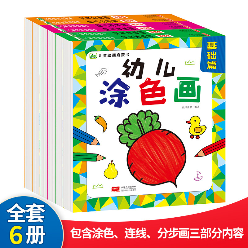 儿童绘画启蒙书全6册幼儿启蒙教材涂鸦连线分布画涂色书涂涂乐描画书2