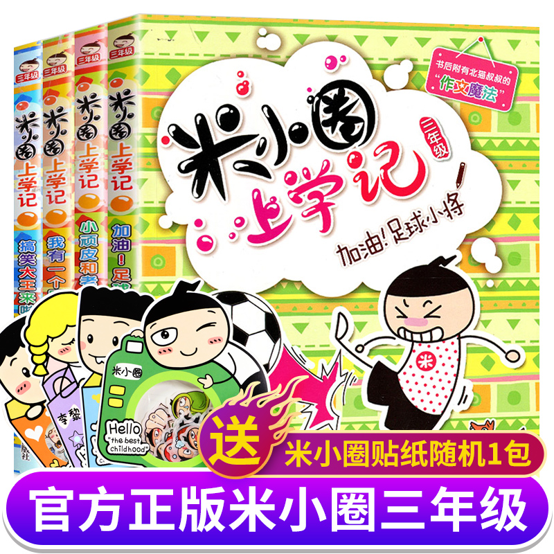 米小圈上学记第三辑 校园漫画故事书