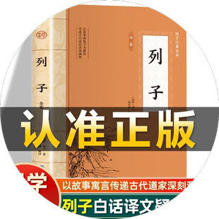 插图版】列子全鉴正版 战国列子著原文全本全注全译丛书白话文春秋战国诸子百家经典名篇文白对照非中华书局国学经典历史名著书籍