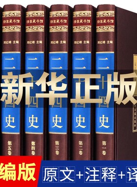 二十四史全套正版原著书中华历史书局24史精选无删减书籍畅销书资治通鉴中国通史上下五千年全本白话全译文白对照青少年史记全册