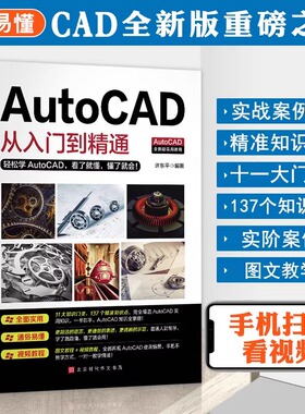 【Autocad零基础送视频】新手办公必备 新版autocad从入门到精通正版电脑机械制图绘图室内设计建筑自学教材CAD基础入门教程书籍