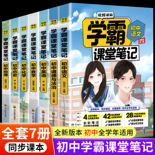 学霸笔记初中全套视频讲解