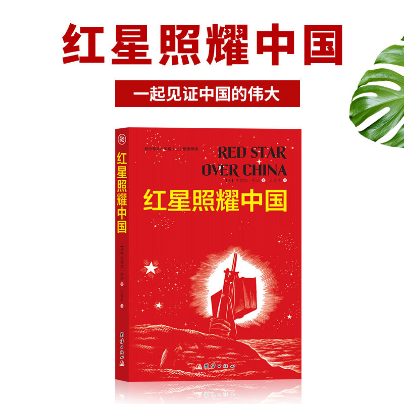 正版包邮 红星照耀中国 埃德加·斯诺 又名西行漫记插图版八年级上