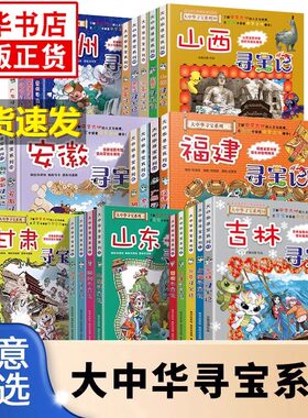 2025年最新版大中华寻宝记系列全套36册书山西北京台湾内蒙古黑龙江吉林寻宝记漫画书正版恐龙秦朝寻宝记6-12岁小学生儿童科普百科