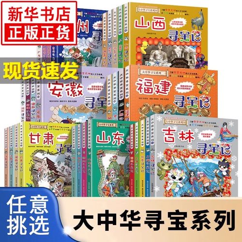 2025年最新版大中华寻宝记系列全套36册书山西北京台湾内蒙古黑龙江吉林寻宝记漫画书正版恐龙秦朝寻宝记6-12岁小学生儿童科普百科