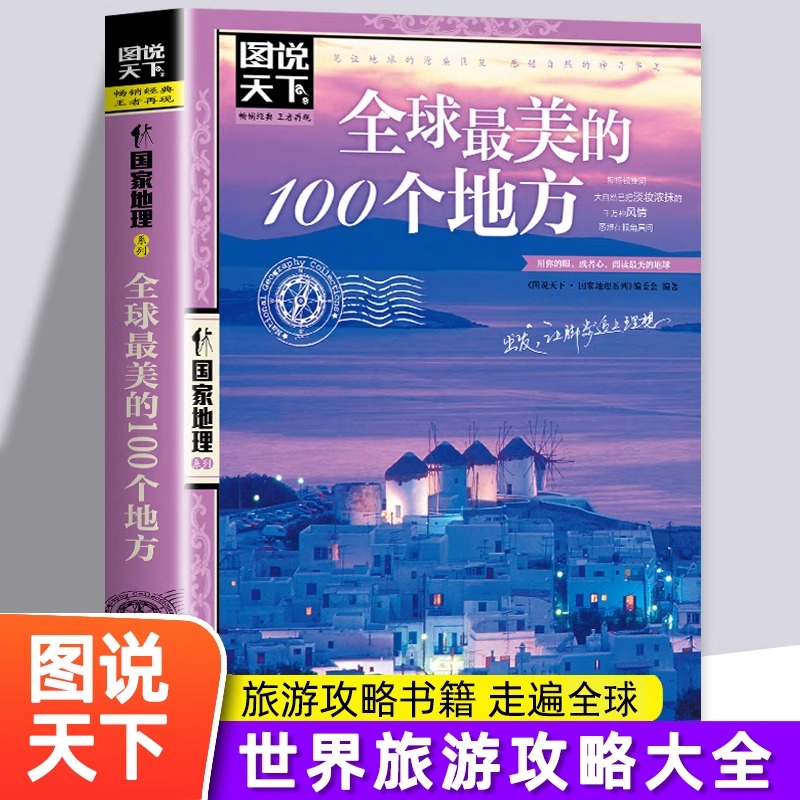 全球最美的100个地方 图说天下国家地理系列 日本欧洲冰岛旅游畅销书籍 中国自驾游路线旅行攻略书自驾自游走遍世界自由行跟团手册
