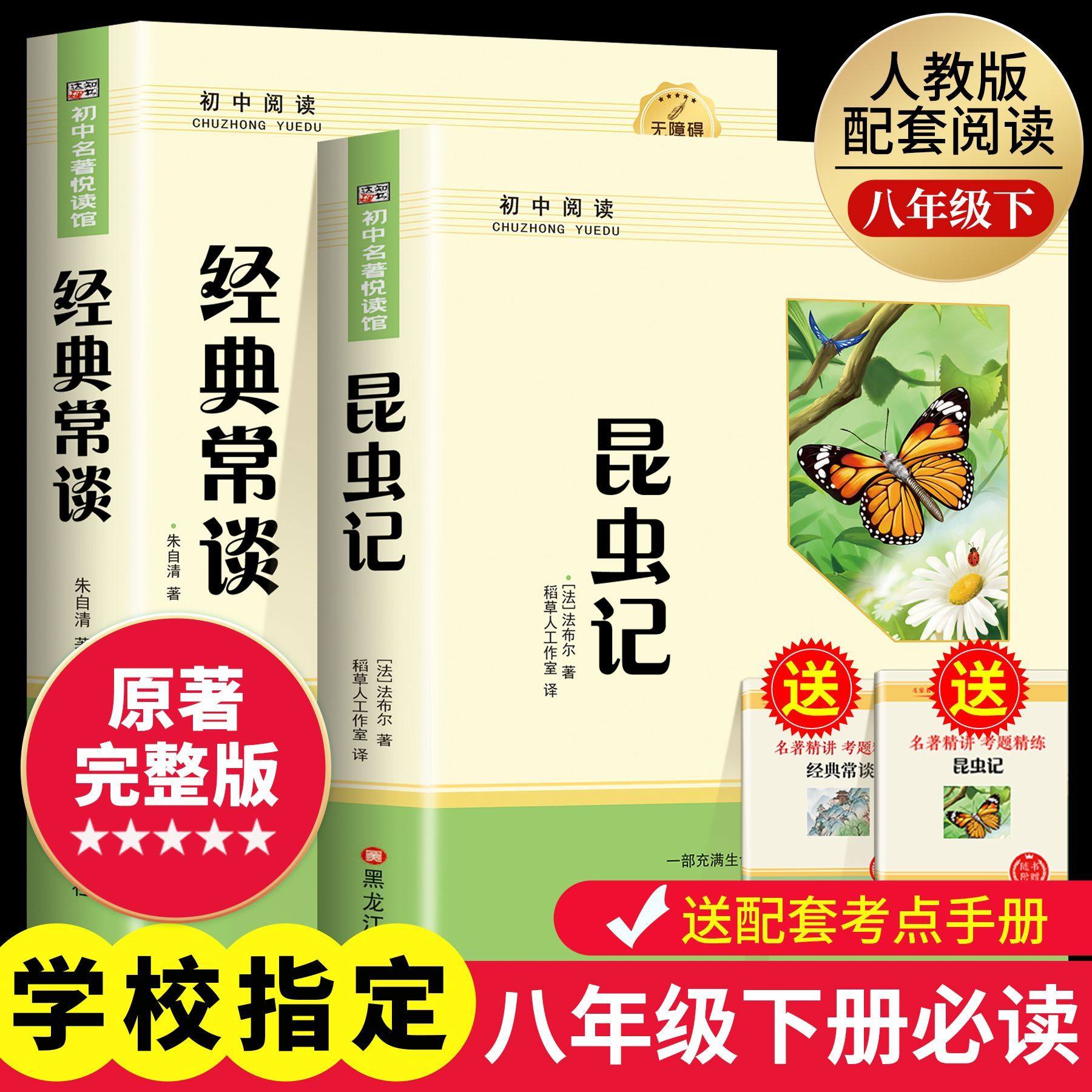 经典常谈和昆虫记法布尔原著完整版朱自清八年级下册阅读名著初二必读正版的课外书配套人教版书目8八下书籍初中钢铁是怎样炼成的
