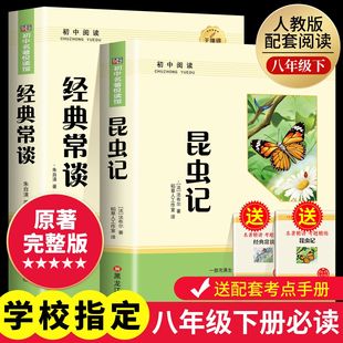 经典常谈和昆虫记法布尔原著完整版朱自清八年级下册阅读名著初二必读正版的课外书配套人教版书目8八下书籍初中钢铁是怎样炼成的
