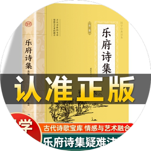 插图版】乐府诗集正版北宋郭茂倩著 中华国学精粹名家诗词原文注释赏析青少年中小学课外阅读古代哲学非中华书局中国古诗词书籍