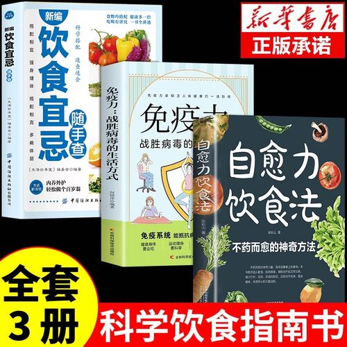 全3册 自愈力饮食法+免疫力+饮食宜忌随手查 不药而愈的神奇方法就来自于餐桌上的超级食物 中医养生食谱四季家庭营养健康保健饮食