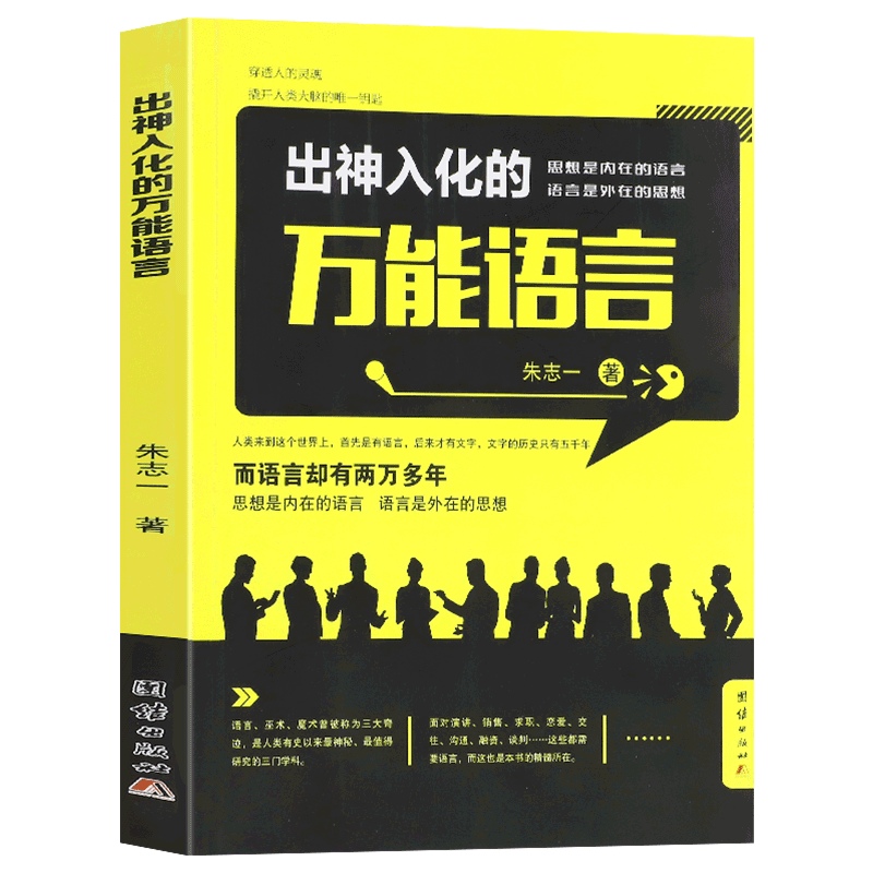 出神入化的万能语言销售心理学销讲密码 朱志一著 演说家 关于销售类书籍心理学市场营销管理的技巧微商新零售推销营销策略
